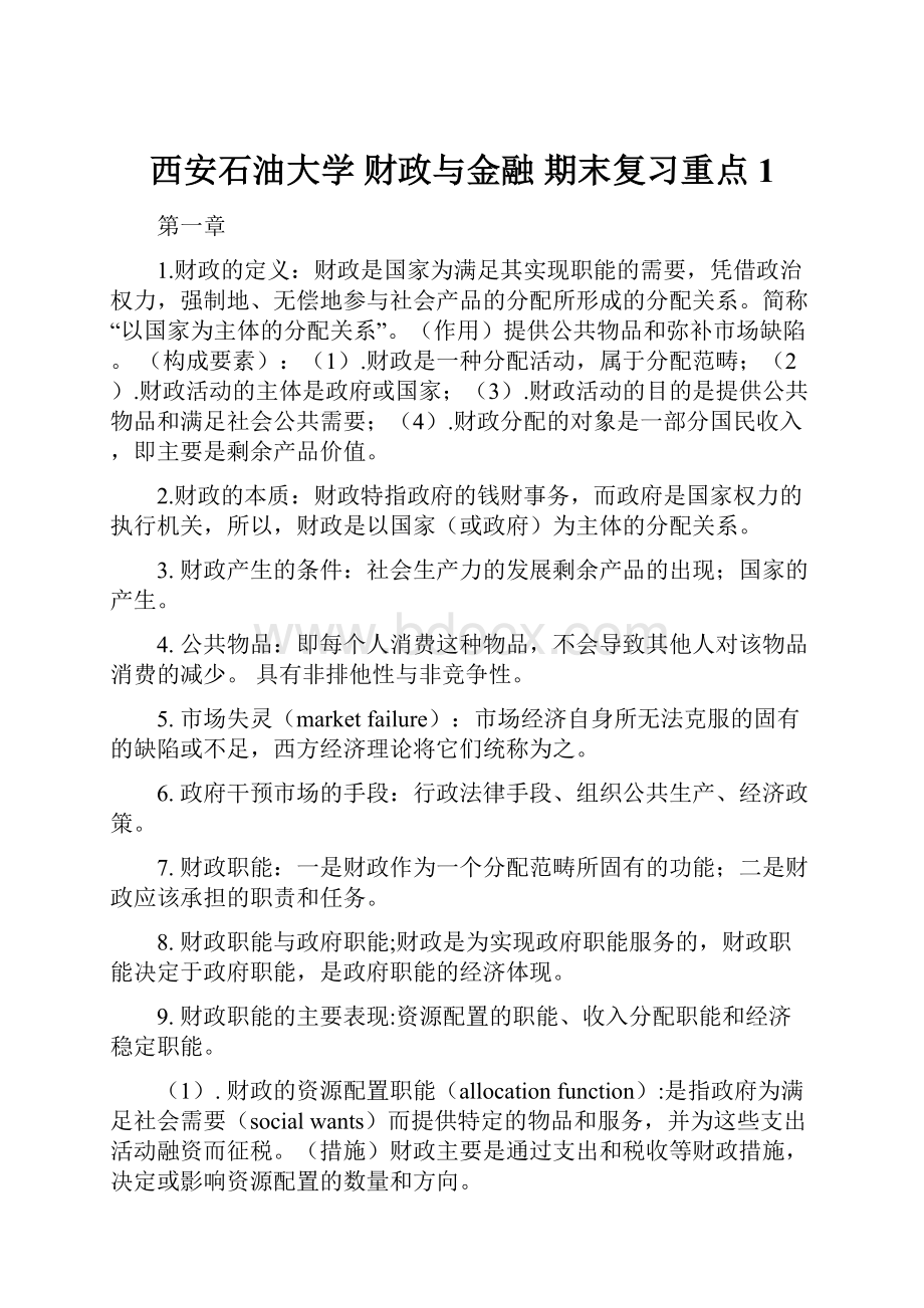 西安石油大学 财政与金融 期末复习重点1Word下载.docx