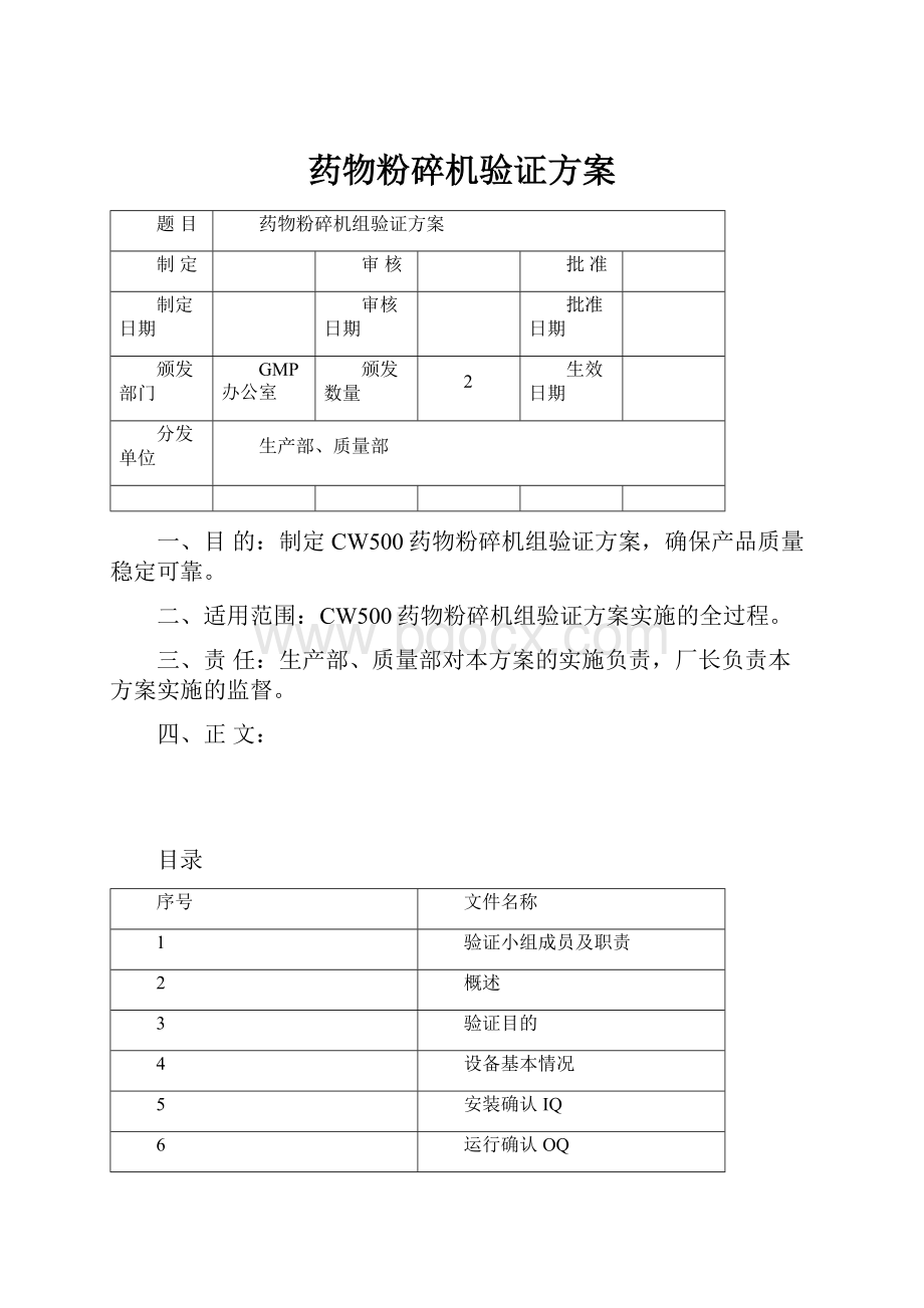 药物粉碎机验证方案.docx_第1页