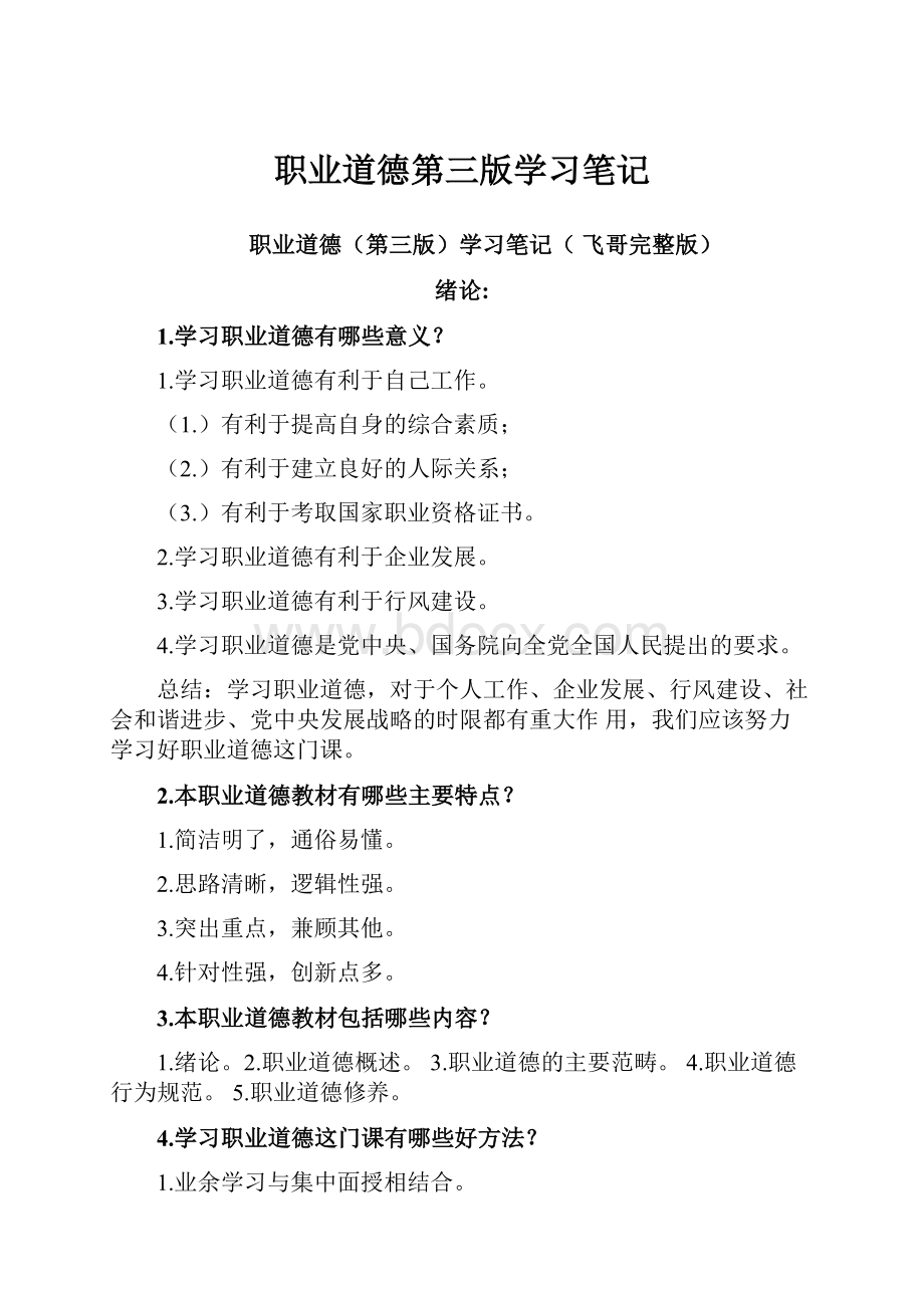 职业道德第三版学习笔记Word文档下载推荐.docx_第1页