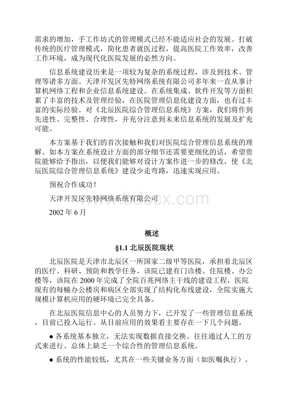 医院信息系统方案Word下载.docx_第2页