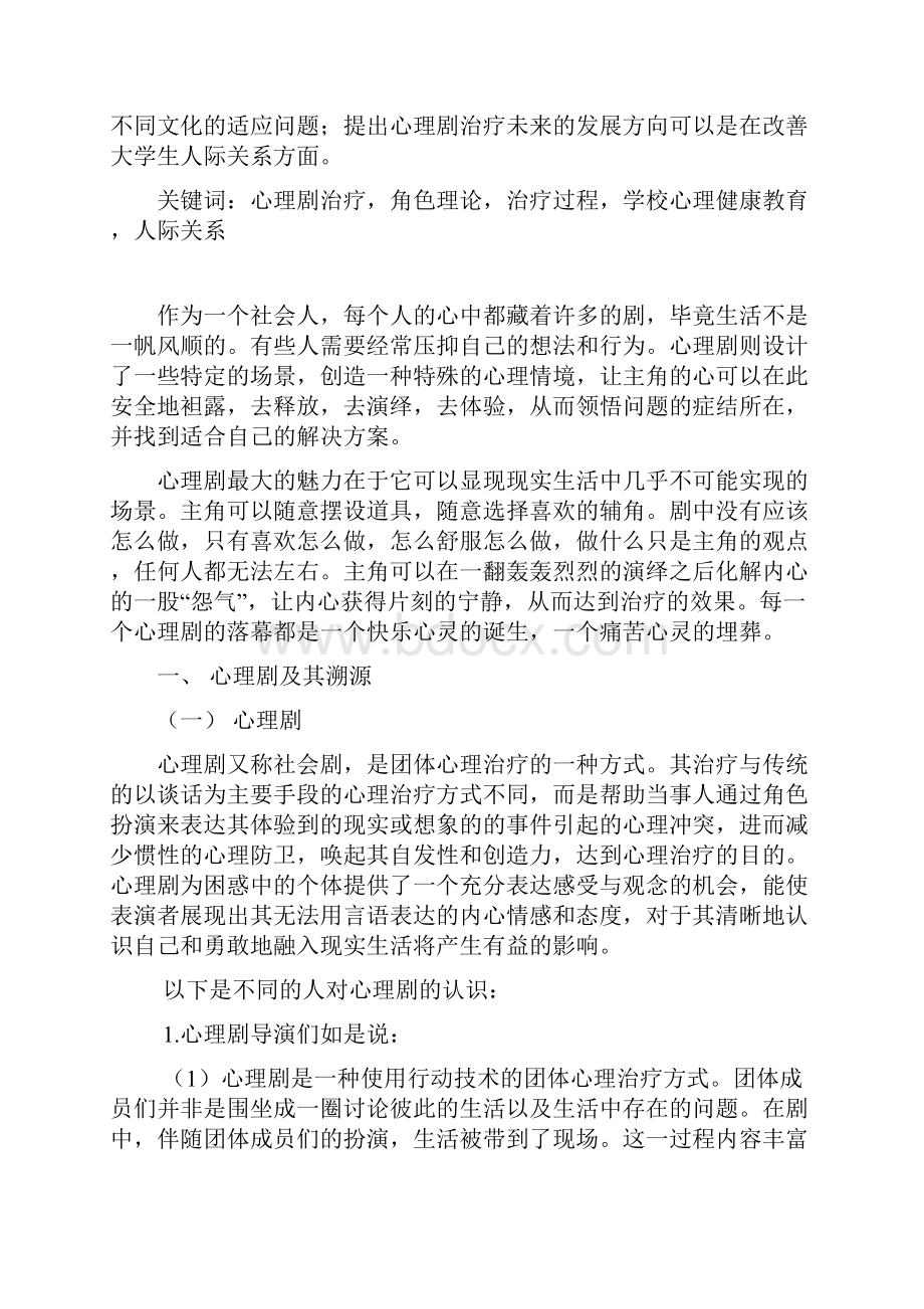 心理剧治疗Word下载.docx_第2页