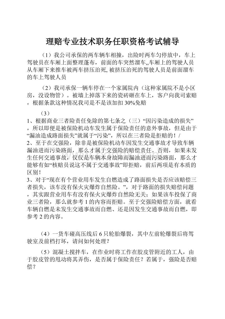 理赔专业技术职务任职资格考试辅导Word格式文档下载.docx_第1页