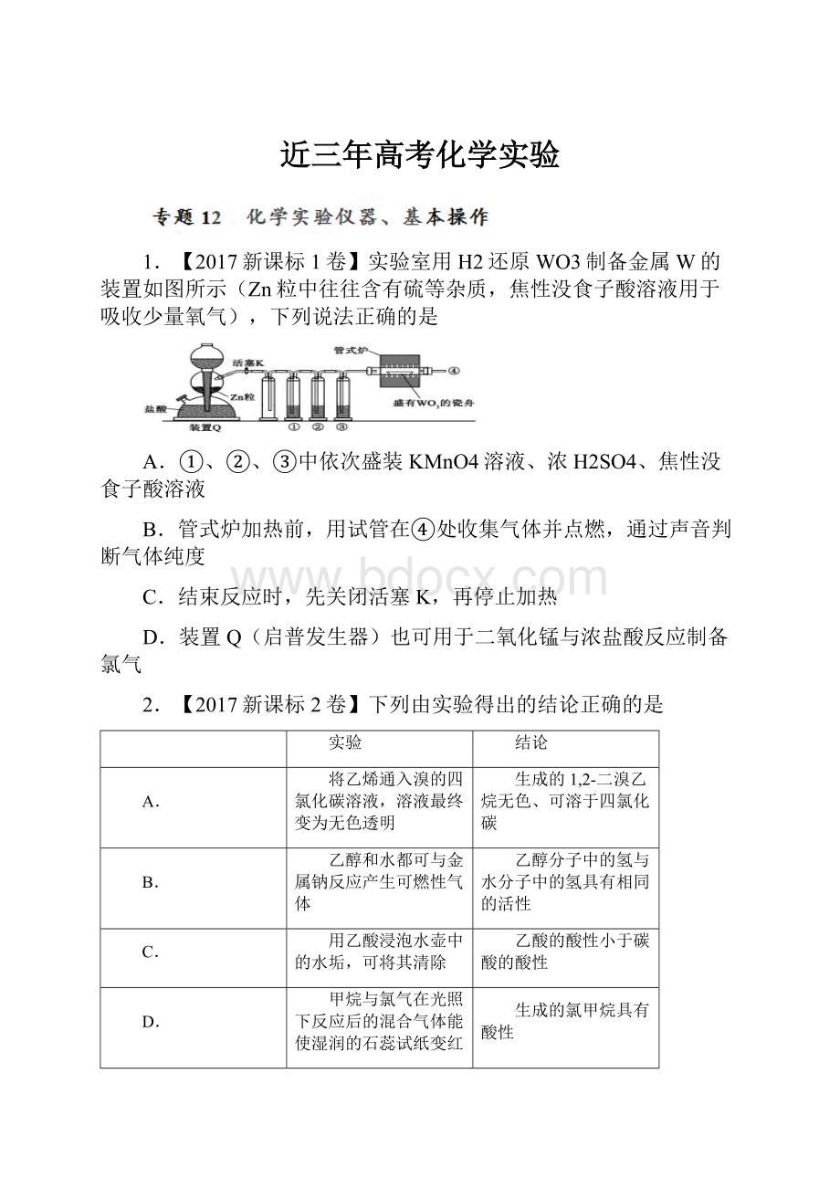 近三年高考化学实验.docx