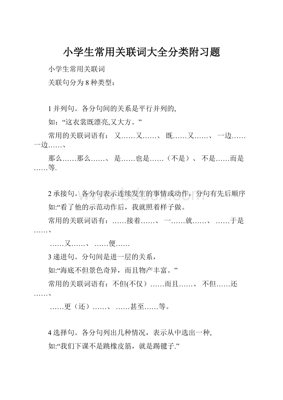 小学生常用关联词大全分类附习题.docx_第1页