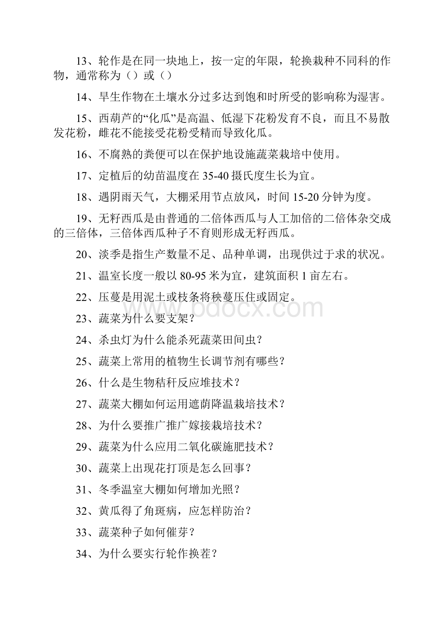 新型职业农民培训考试蔬菜种植精选试题Word文档格式.docx_第3页