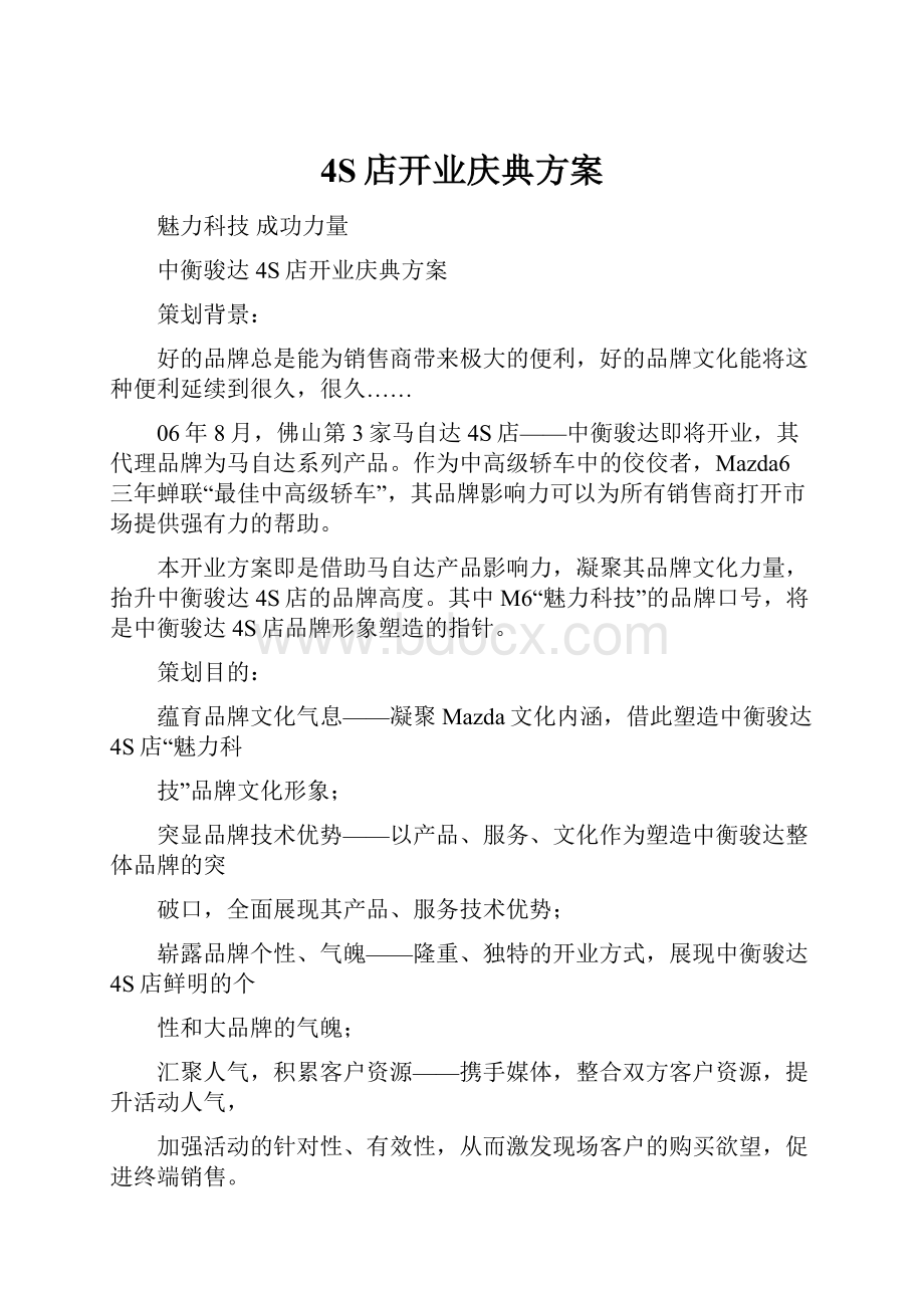 4S店开业庆典方案.docx_第1页