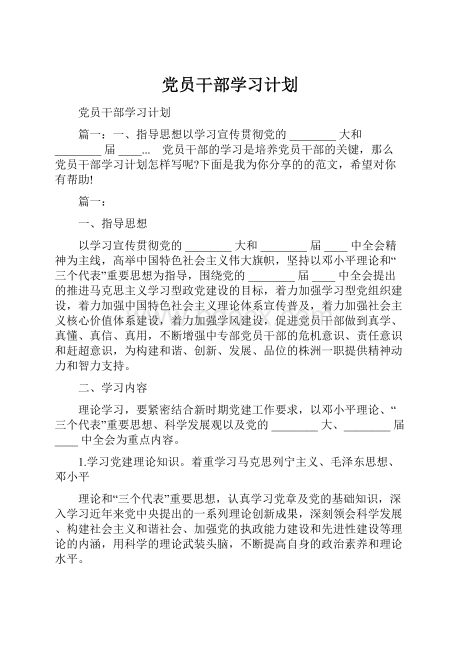 党员干部学习计划.docx_第1页