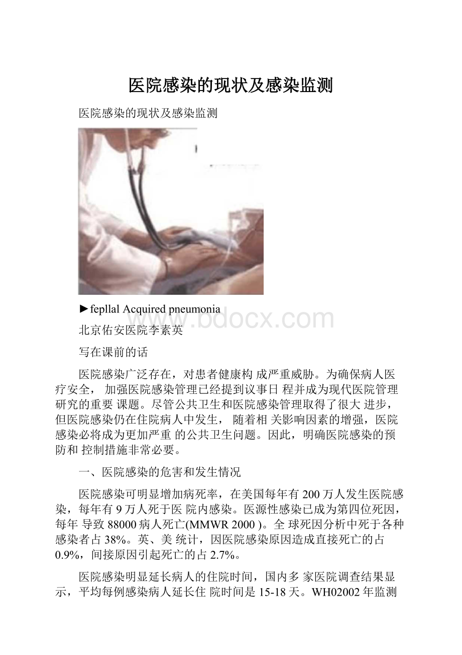 医院感染的现状及感染监测Word文档格式.docx