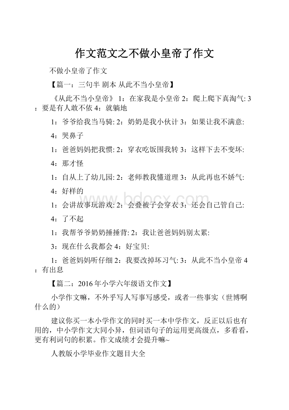 作文范文之不做小皇帝了作文Word文件下载.docx_第1页