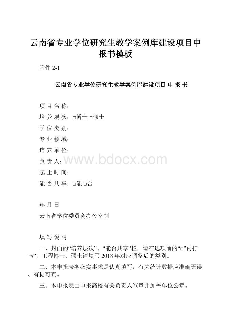 云南省专业学位研究生教学案例库建设项目申报书模板.docx