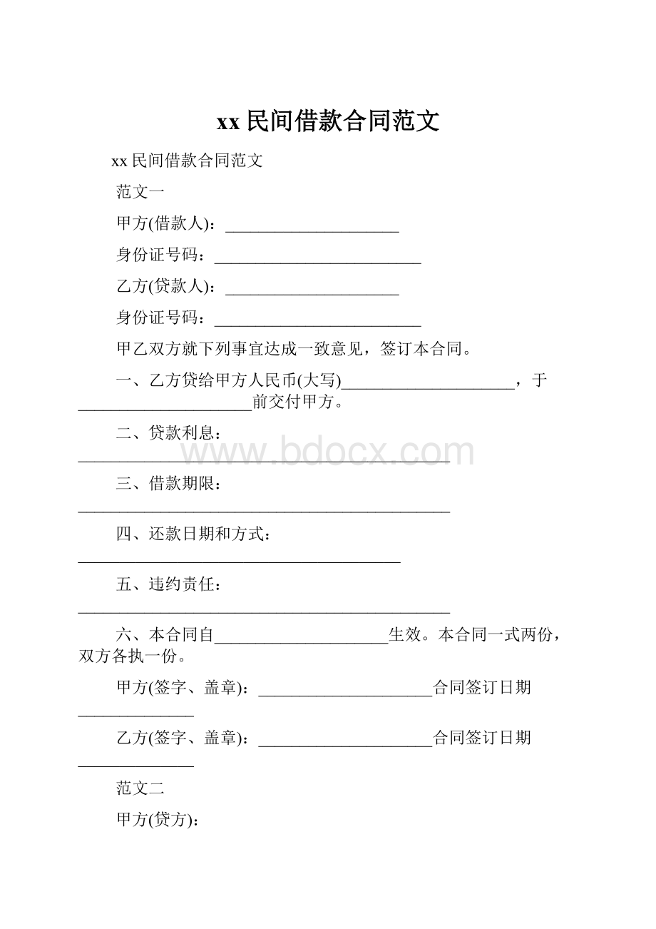 xx民间借款合同范文Word格式文档下载.docx