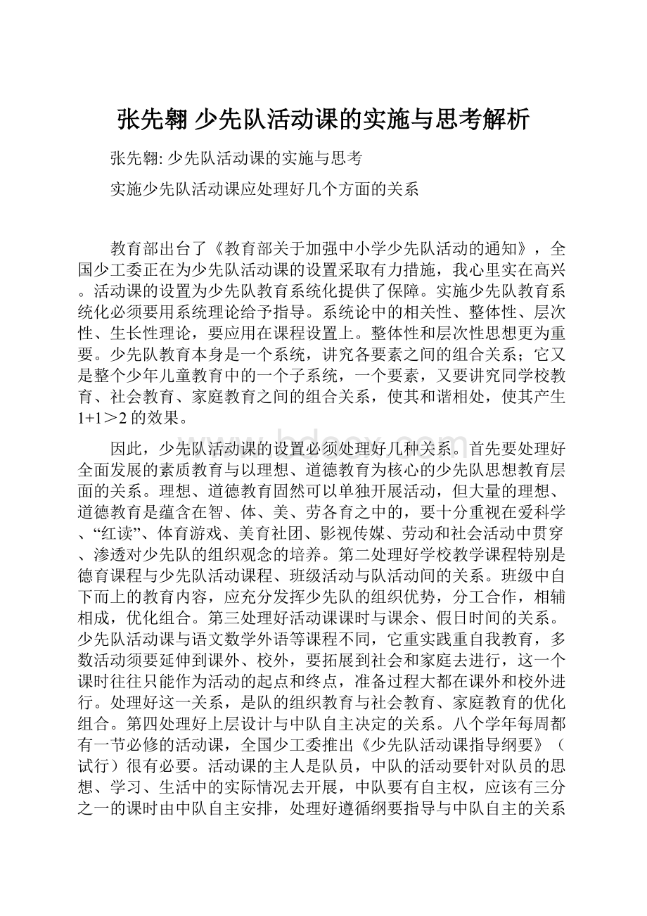 张先翱 少先队活动课的实施与思考解析.docx_第1页