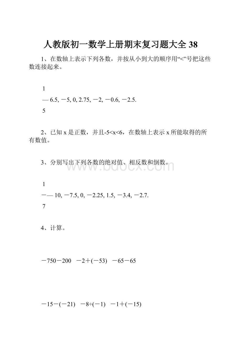 人教版初一数学上册期末复习题大全38.docx