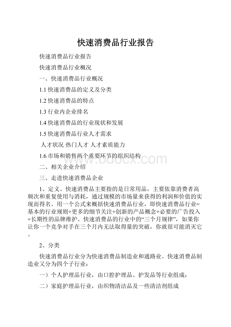 快速消费品行业报告.docx_第1页