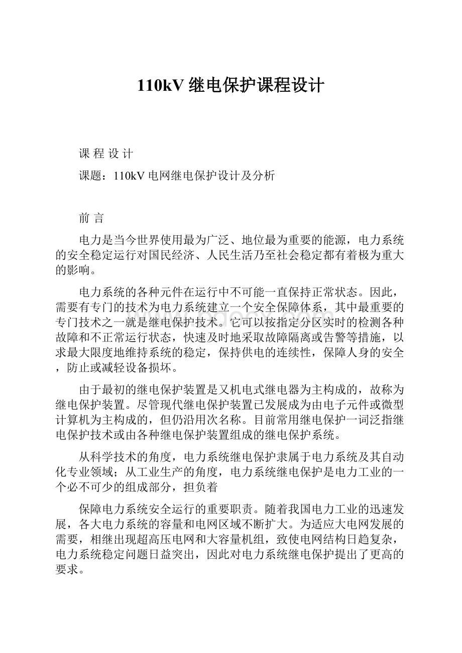 110kV继电保护课程设计Word文件下载.docx_第1页