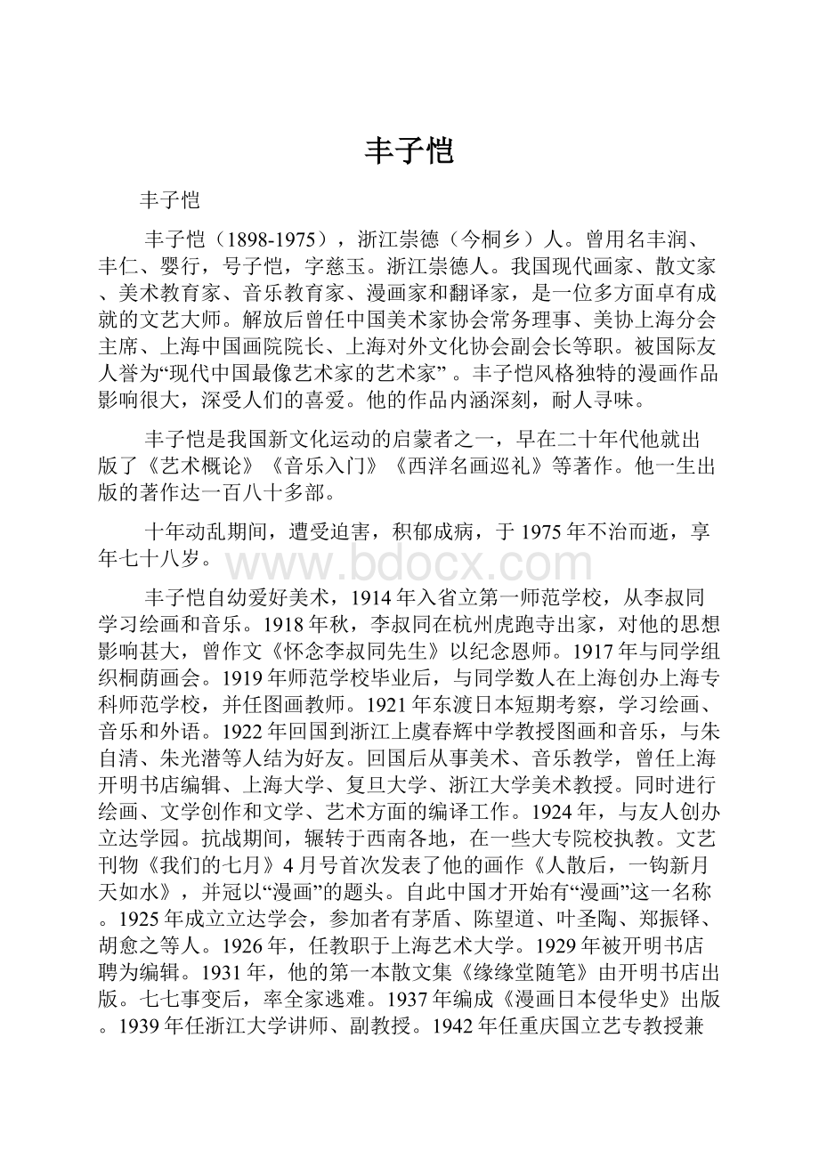 丰子恺.docx_第1页