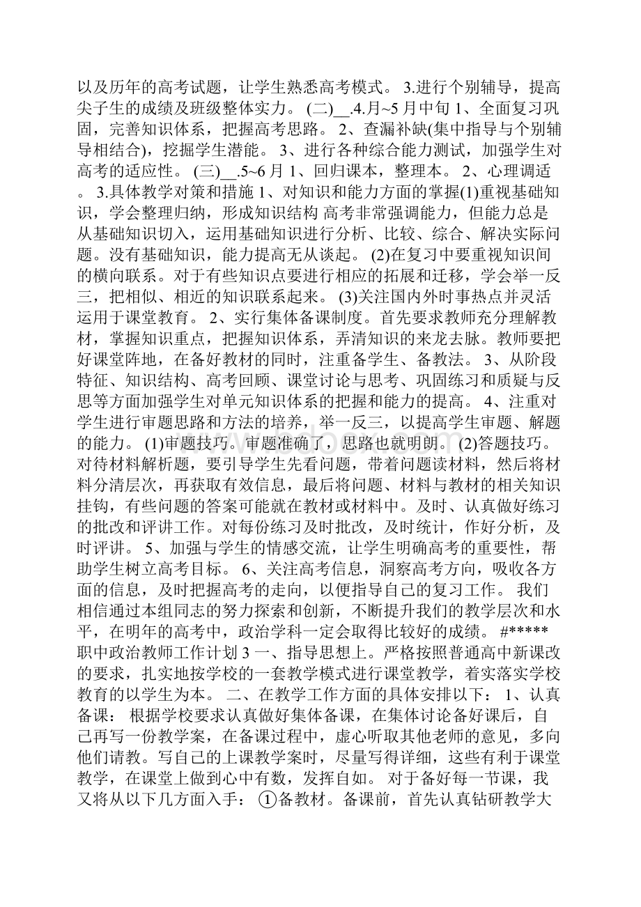 职中政治教师工作计划多篇Word文档下载推荐.docx_第3页