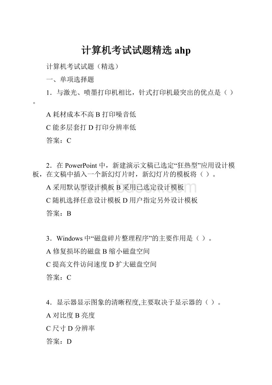 计算机考试试题精选ahp.docx