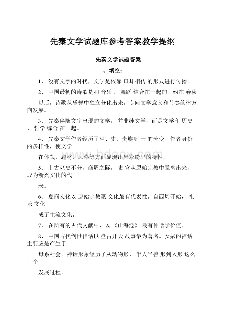 先秦文学试题库参考答案教学提纲.docx_第1页