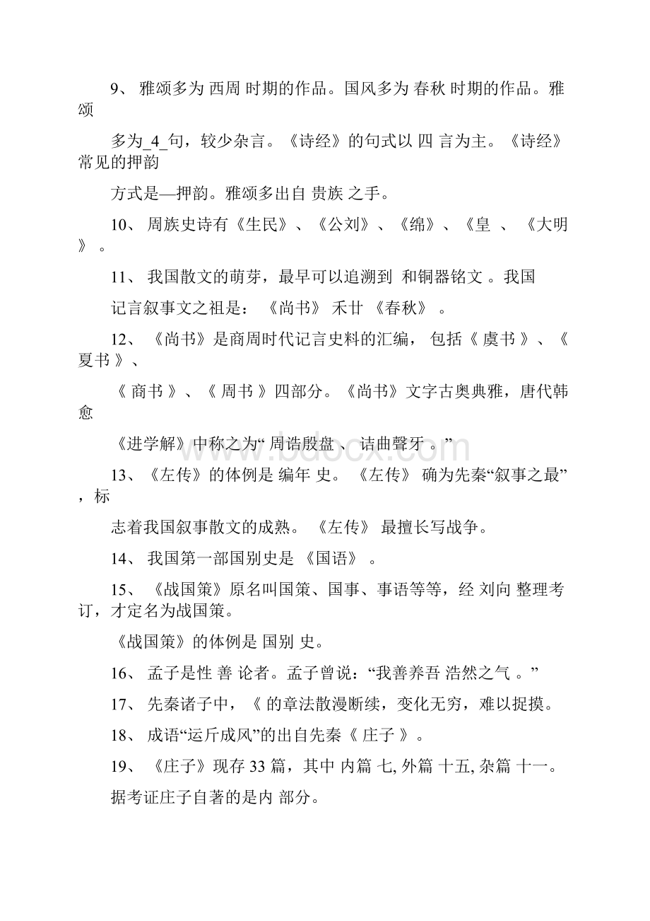 先秦文学试题库参考答案教学提纲.docx_第2页