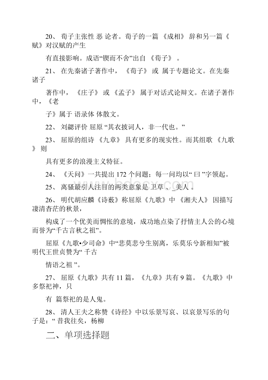 先秦文学试题库参考答案教学提纲.docx_第3页