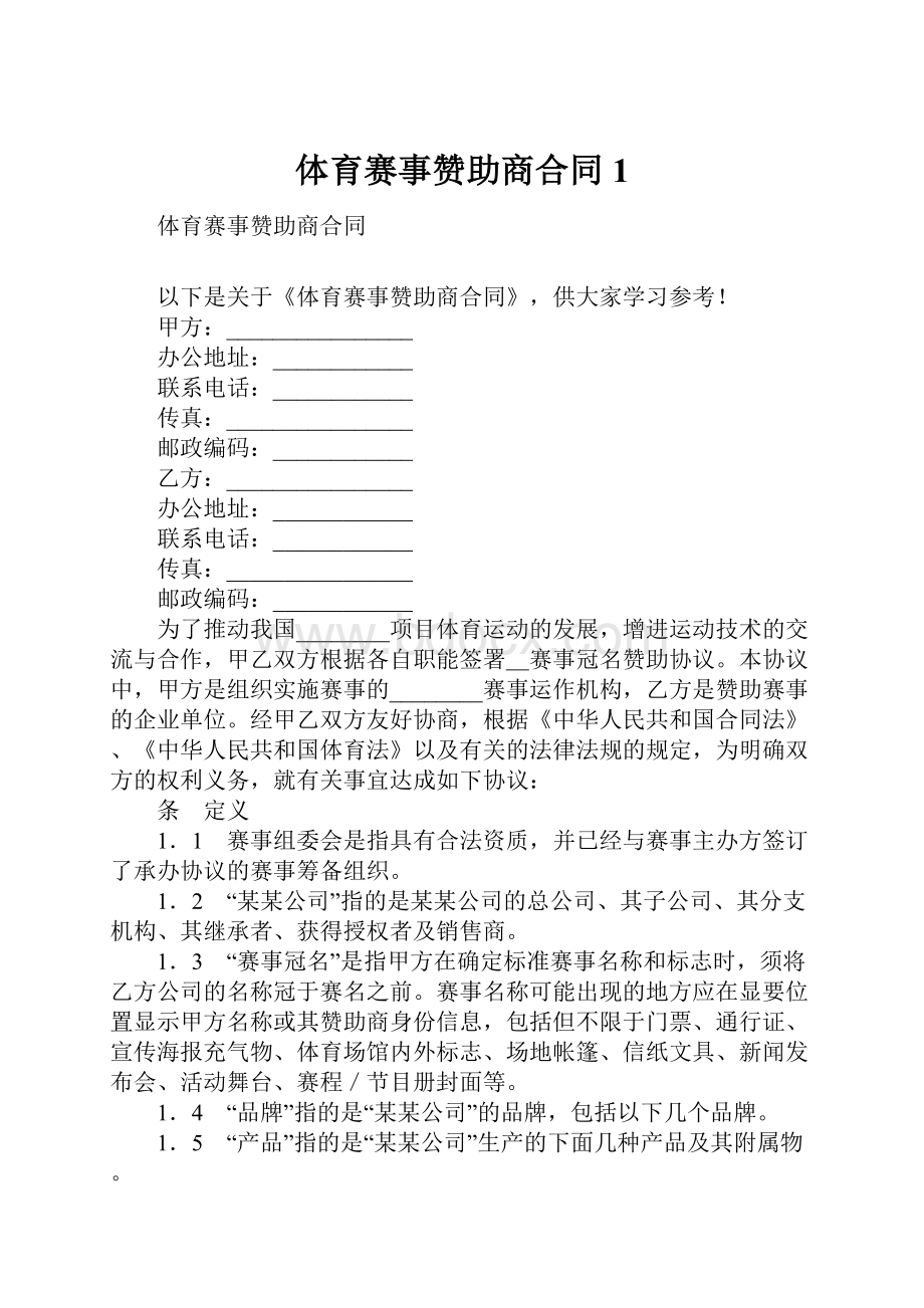 体育赛事赞助商合同1.docx_第1页