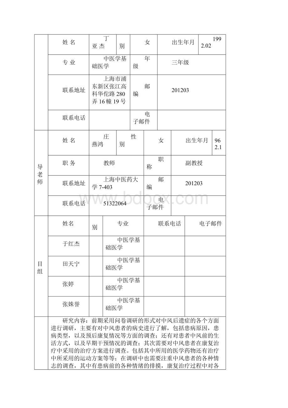 上海中医药大学科创项目.docx_第2页