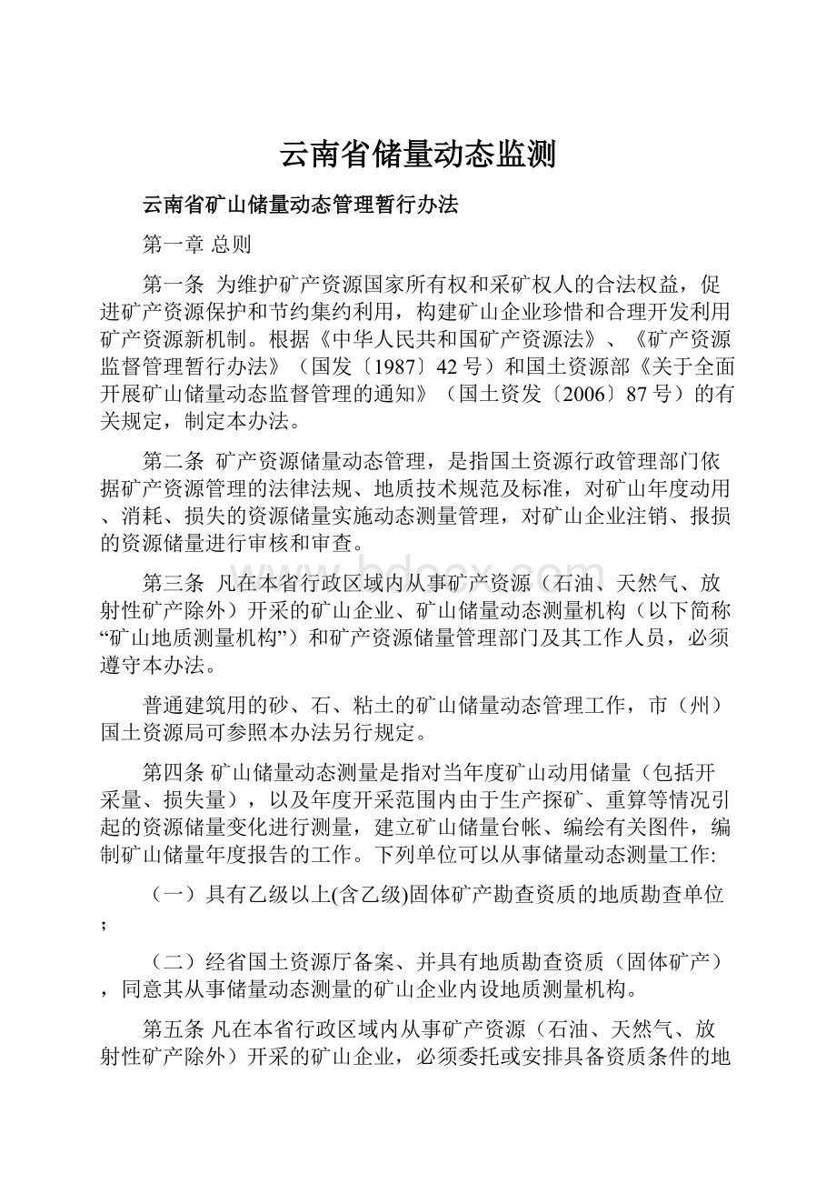 云南省储量动态监测.docx_第1页