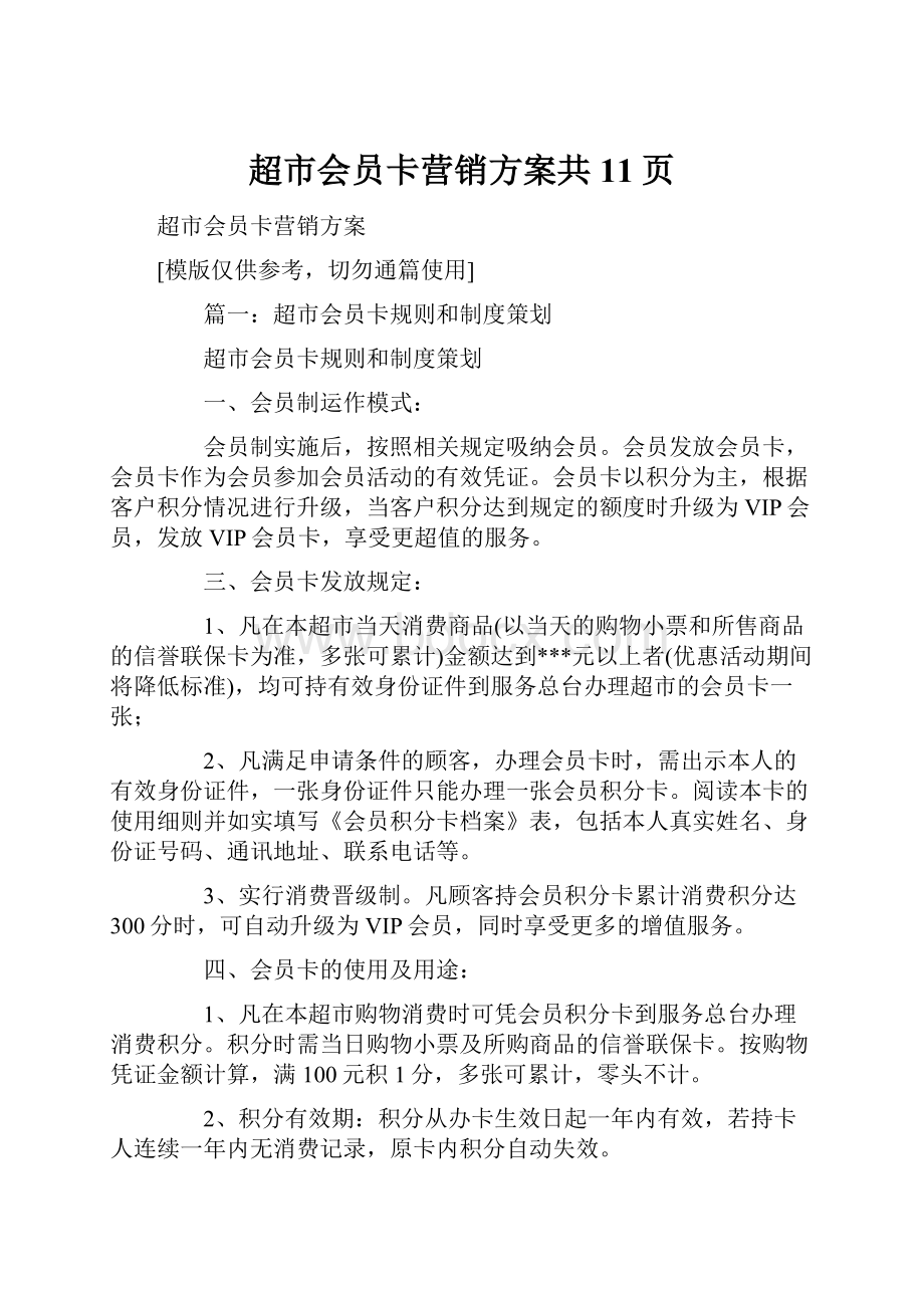 超市会员卡营销方案共11页.docx