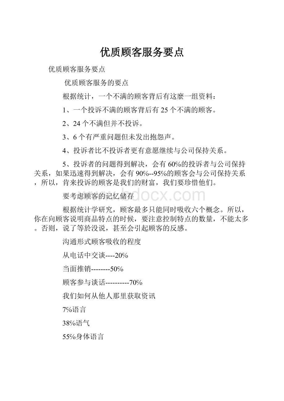 优质顾客服务要点文档格式.docx_第1页