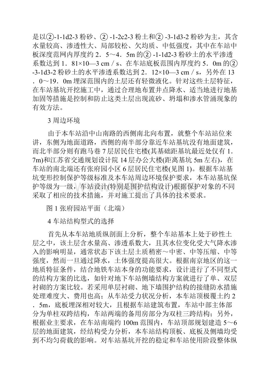 最新南京地铁张府园站结构设计与周边建筑物保护Word格式文档下载.docx_第2页