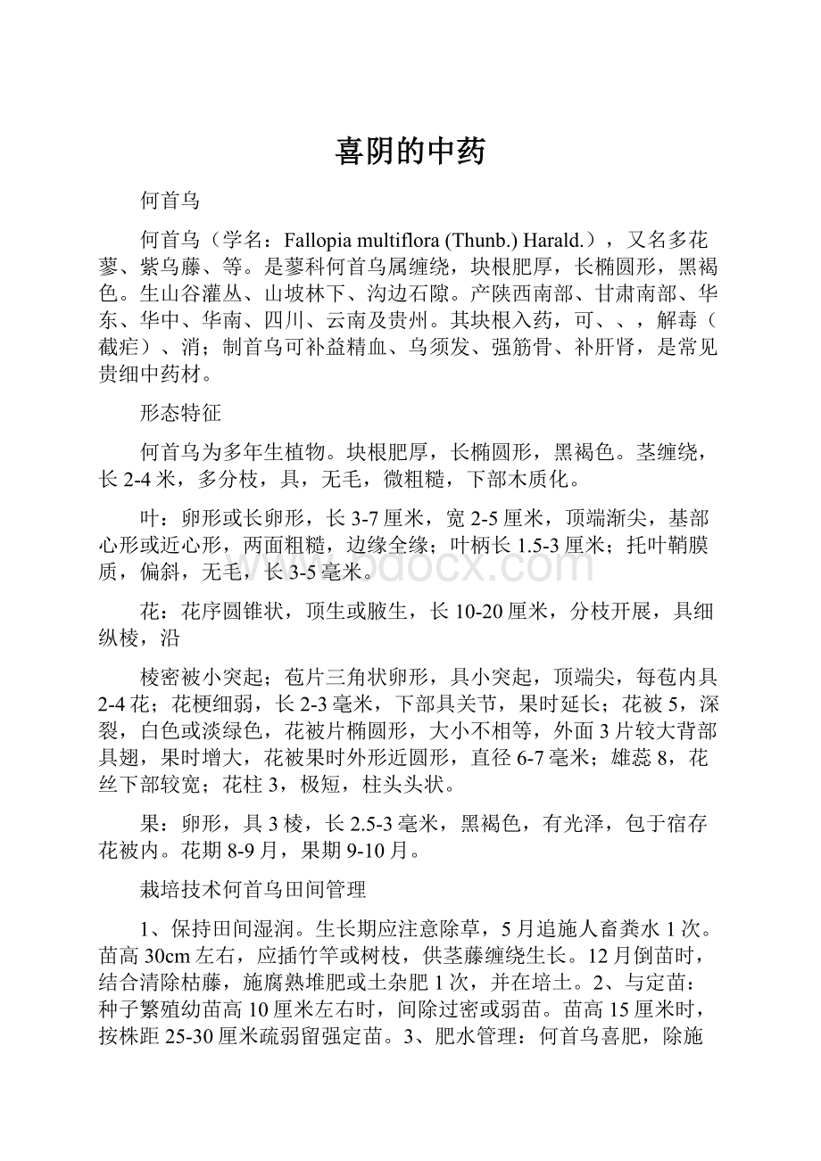 喜阴的中药文档格式.docx_第1页