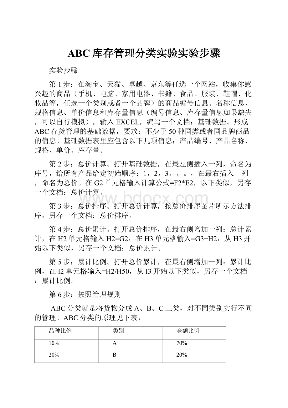 ABC库存管理分类实验实验步骤Word格式文档下载.docx