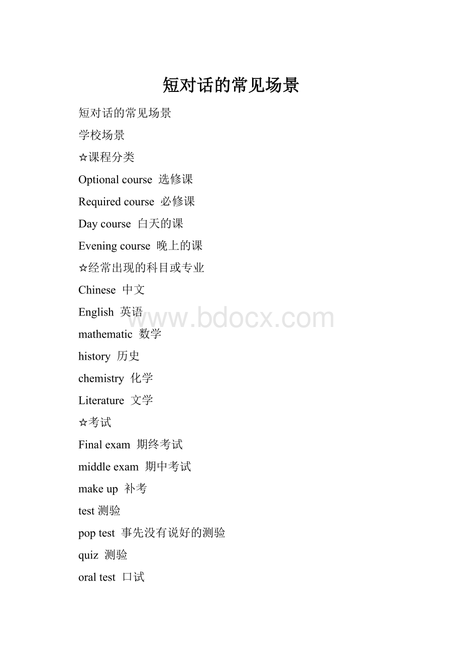 短对话的常见场景Word文档下载推荐.docx_第1页