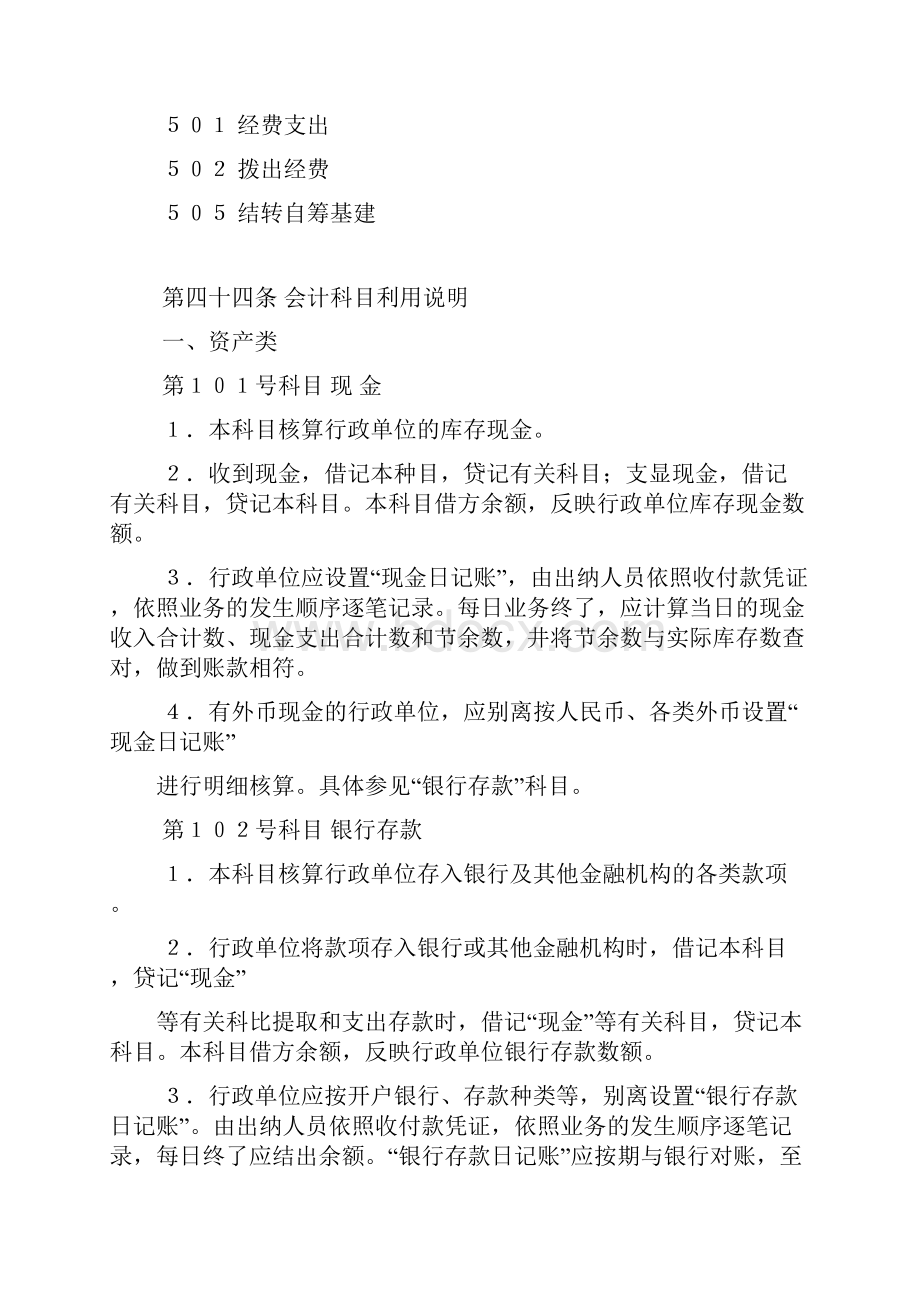 行政单位会计科目表Word文件下载.docx_第2页