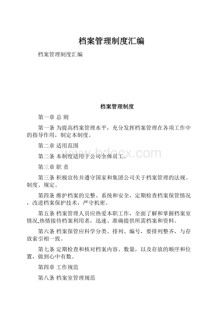 档案管理制度汇编Word下载.docx_第1页