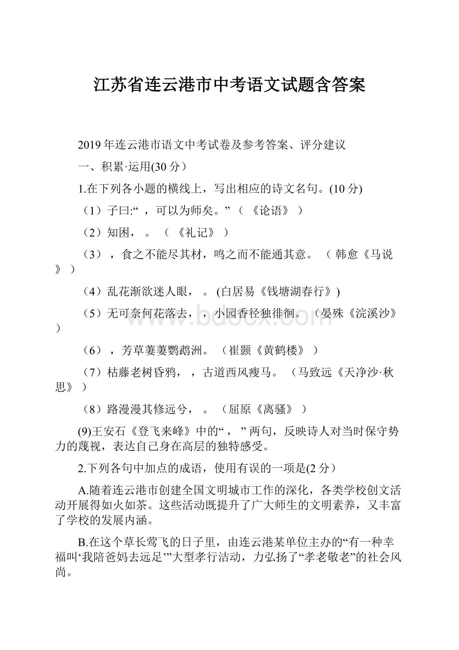 江苏省连云港市中考语文试题含答案Word格式文档下载.docx_第1页