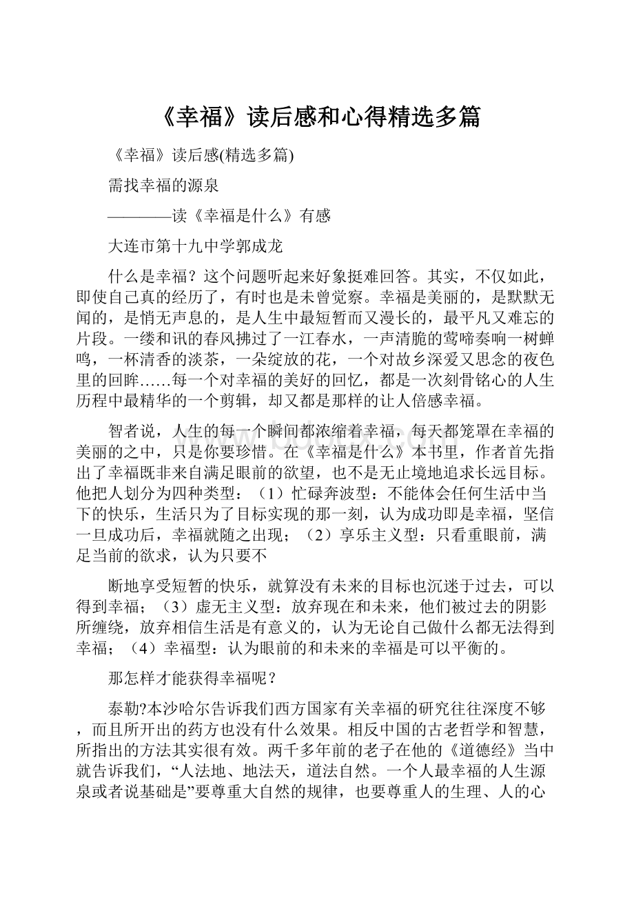 《幸福》读后感和心得精选多篇.docx_第1页