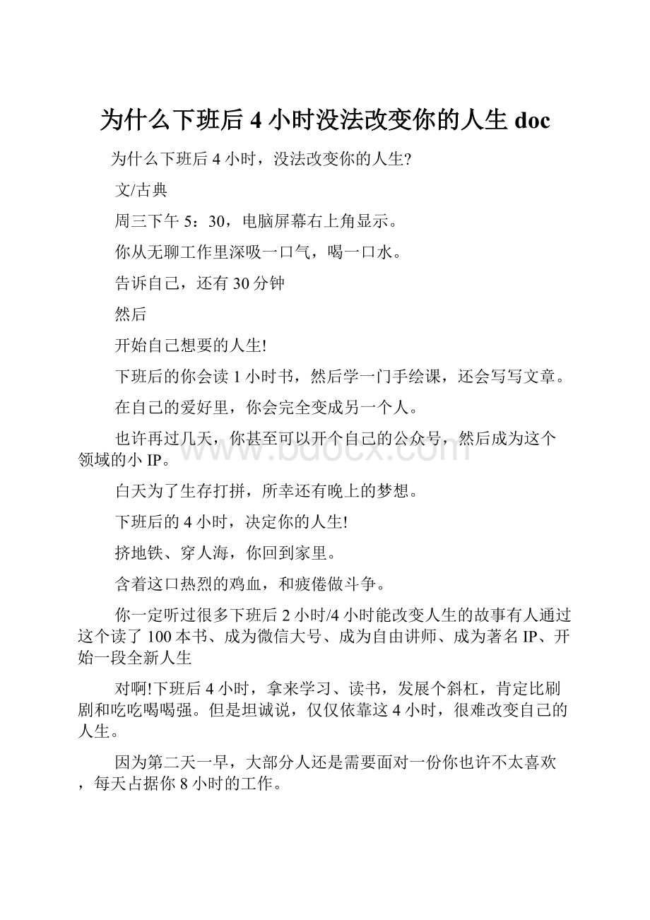 为什么下班后4小时没法改变你的人生doc.docx