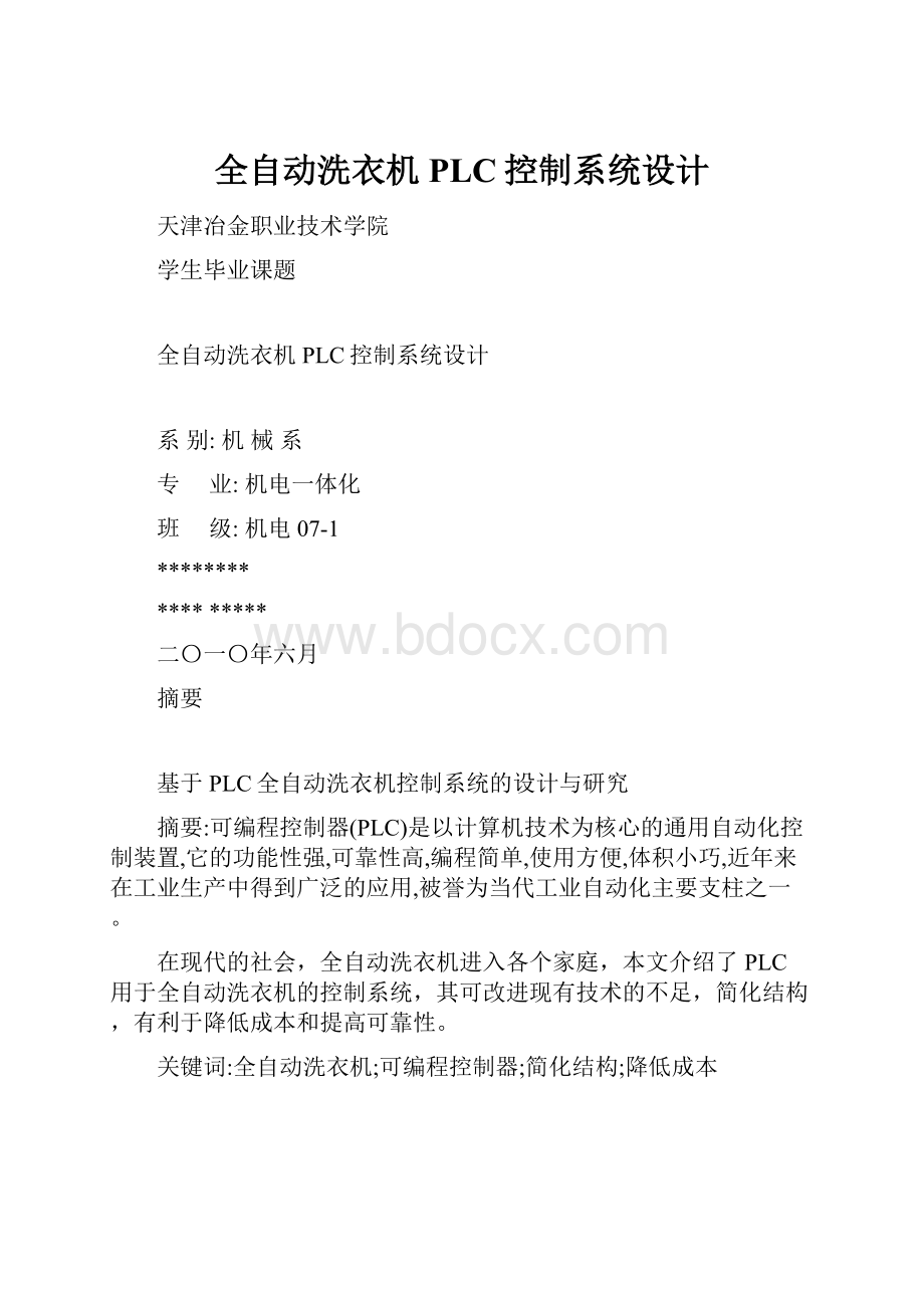 全自动洗衣机PLC控制系统设计Word文档格式.docx_第1页