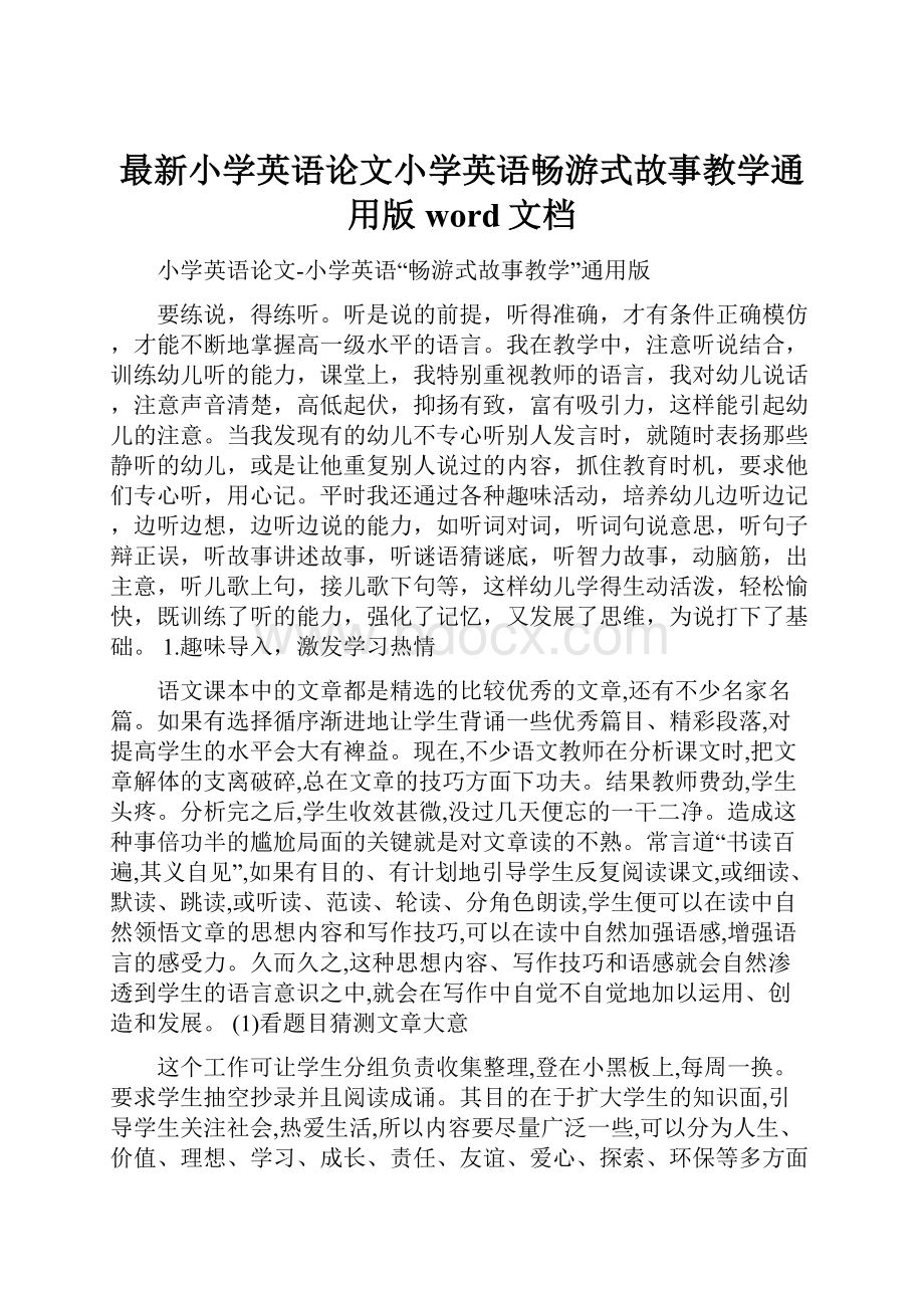 最新小学英语论文小学英语畅游式故事教学通用版word文档Word文档下载推荐.docx_第1页