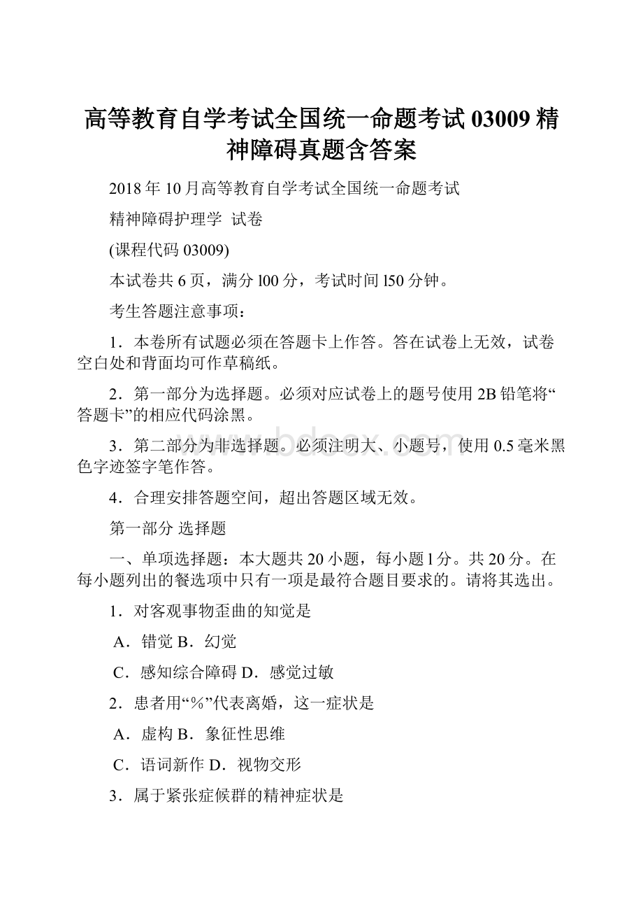 高等教育自学考试全国统一命题考试03009精神障碍真题含答案Word文档下载推荐.docx