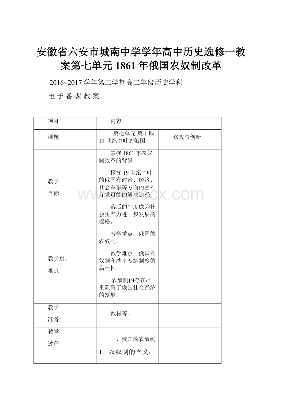 安徽省六安市城南中学学年高中历史选修一教案第七单元1861年俄国农奴制改革Word格式.docx