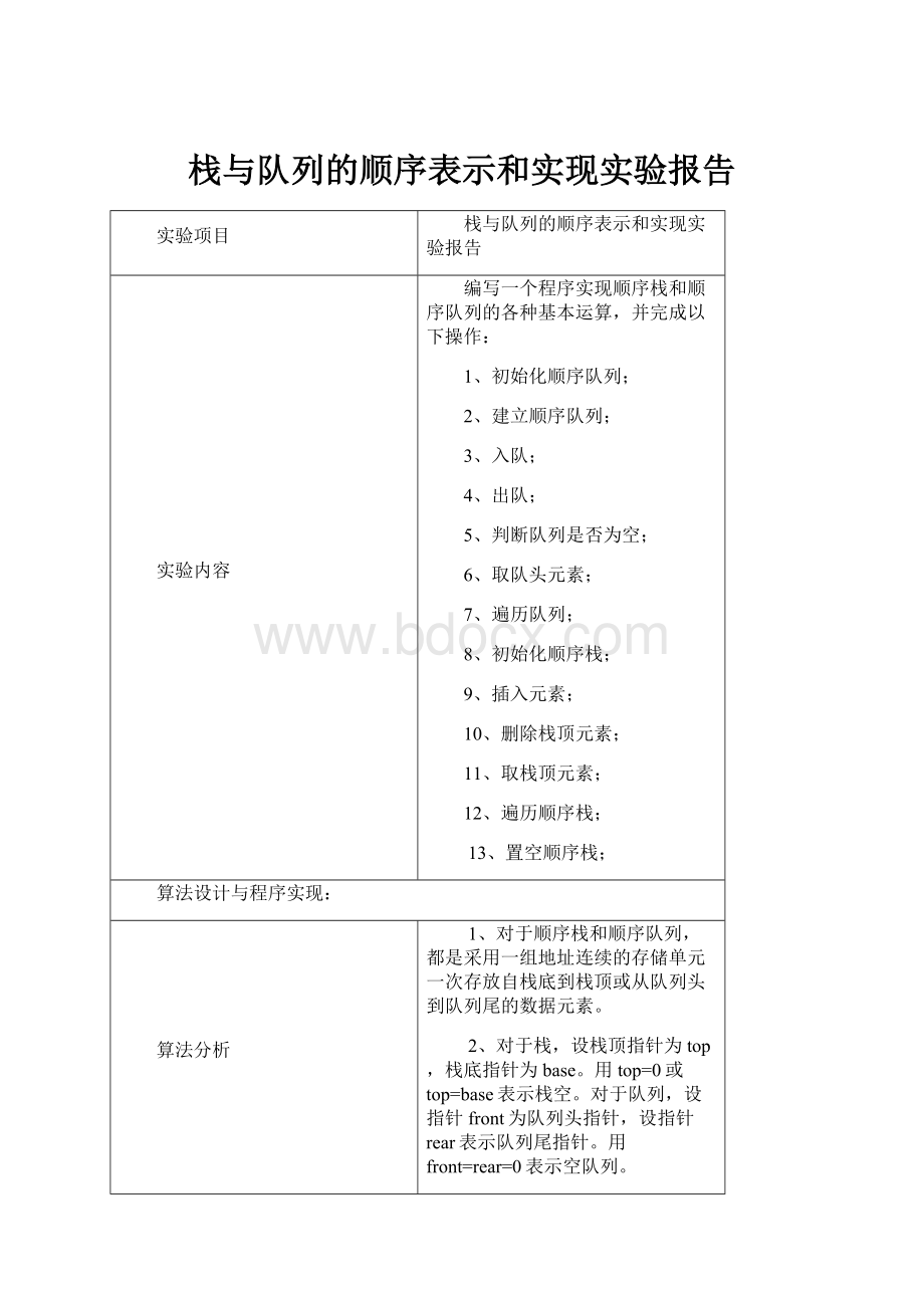 栈与队列的顺序表示和实现实验报告.docx_第1页