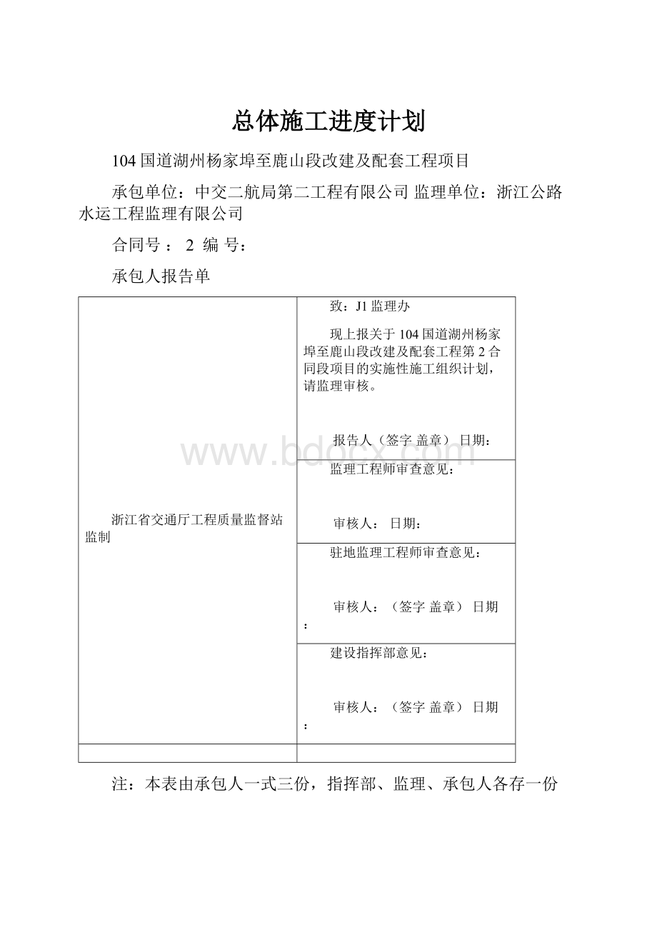 总体施工进度计划Word下载.docx_第1页