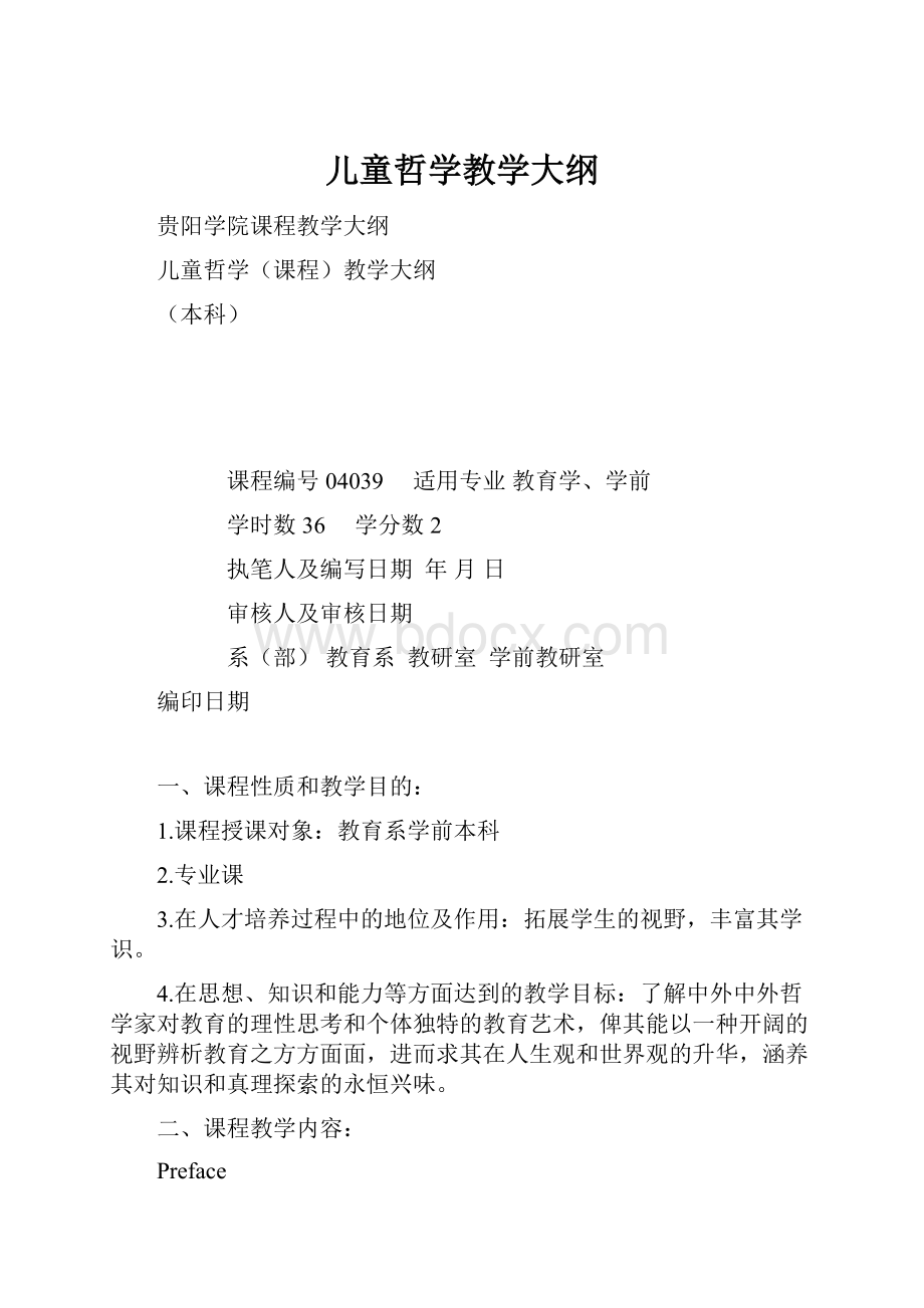 儿童哲学教学大纲Word文档下载推荐.docx_第1页