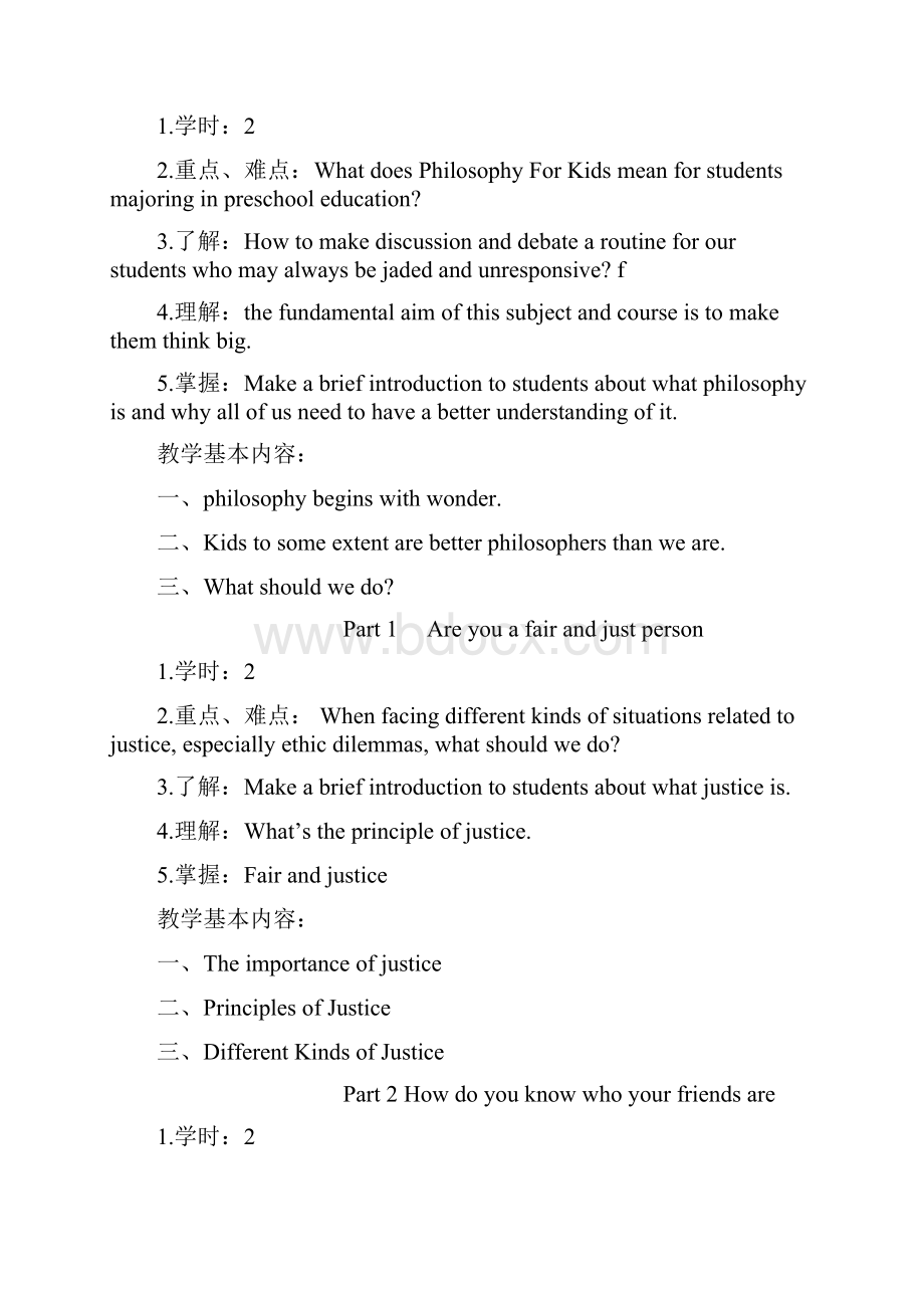 儿童哲学教学大纲Word文档下载推荐.docx_第2页