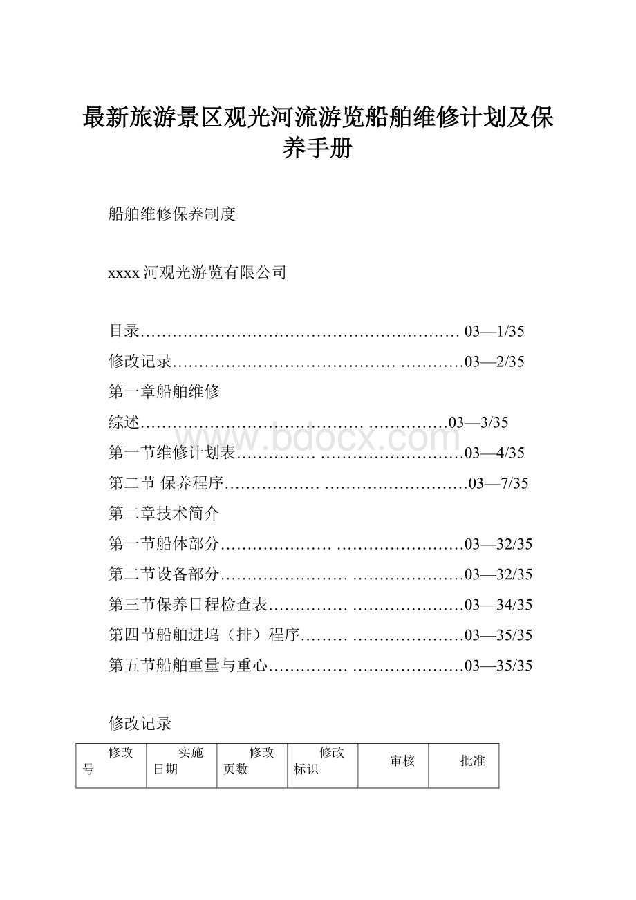 最新旅游景区观光河流游览船舶维修计划及保养手册Word文档下载推荐.docx