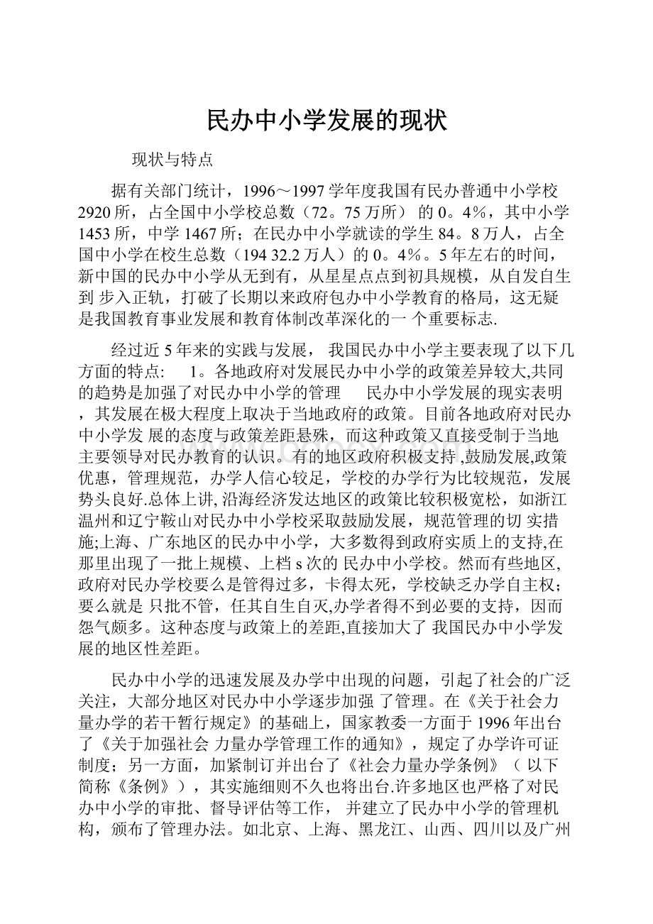 民办中小学发展的现状.docx_第1页