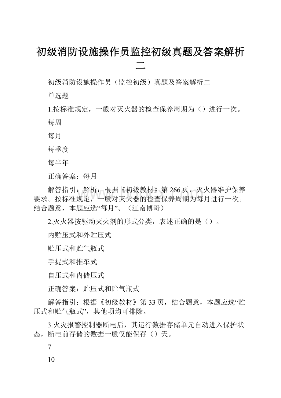 初级消防设施操作员监控初级真题及答案解析二.docx